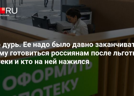 Что будет с ценами на квартиры и ставками после завершения льготной ипотеки под 8% - 7 июля 2024