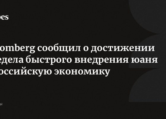 Bloomberg сообщил о достижении предела быстрого внедрения юаня в российскую экономику