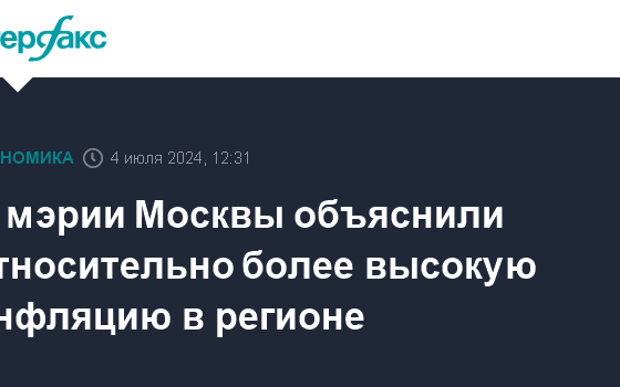 В мэрии Москвы объяснили относительно более высокую инфляцию в регионе