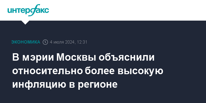 В мэрии Москвы объяснили относительно более высокую инфляцию в регионе