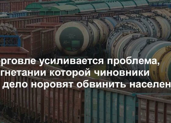 В торговле усиливается проблема, в нагнетании которой чиновники то и дело норовят обвинить население