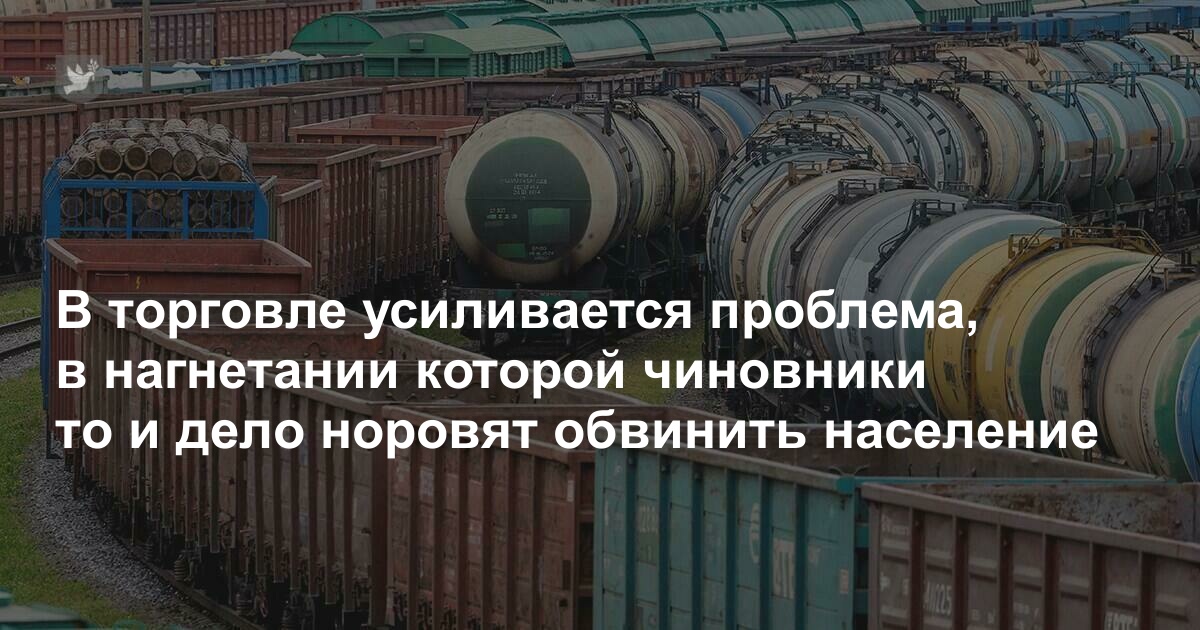 В торговле усиливается проблема, в нагнетании которой чиновники то и дело норовят обвинить население