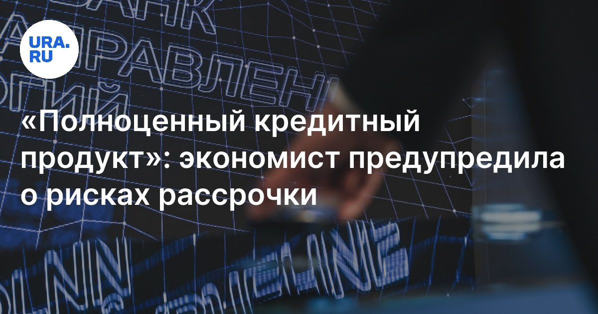 Выгодно ли покупать в рассрочку: ответ экономиста Дайнеко