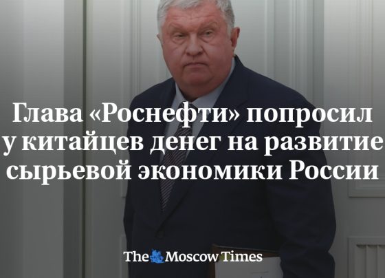 Глава «Роснефти» попросил у китайцев денег на развитие сырьевой экономики России