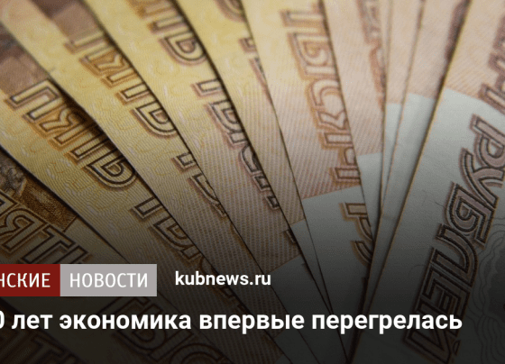 За 10 лет экономика впервые перегрелась. 26 июля 2024 г. Кубанские новости