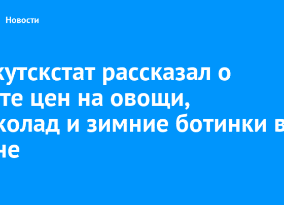 Иркутскстат рассказал о росте цен на овощи, шоколад и зимние ботинки в июне