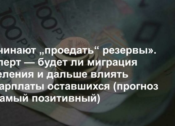 «Начинают „проедать“ резервы». Эксперт — будет ли миграция населения и дальше влиять на зарплаты оставшихся (прогноз не самый позитивный)