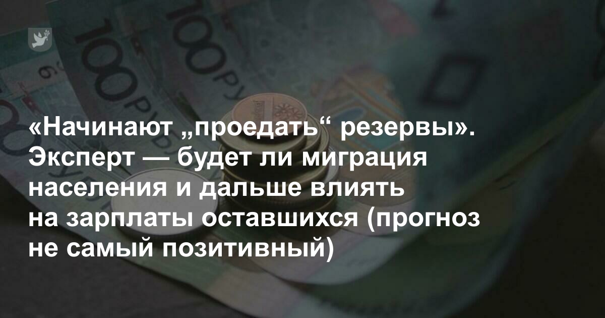 «Начинают „проедать“ резервы». Эксперт — будет ли миграция населения и дальше влиять на зарплаты оставшихся (прогноз не самый позитивный)