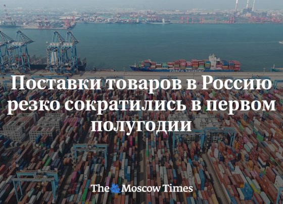 Поставки товаров в Россию резко сократились в первом полугодии