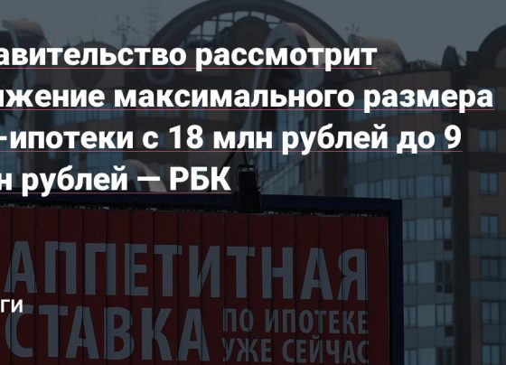 Правительство рассмотрит снижение максимального размера ИТ-ипотеки с 18 млн рублей до 9 млн рублей — РБК — Деньги на vc.ru - vc.ru