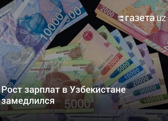 Рост зарплат в Узбекистане замедлился – Новости Узбекистана – Газета.uz