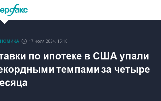 Ставки по ипотеке в США упали рекордными темпами за четыре месяца