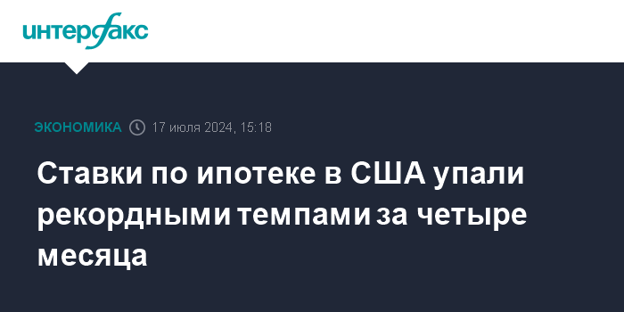 Ставки по ипотеке в США упали рекордными темпами за четыре месяца