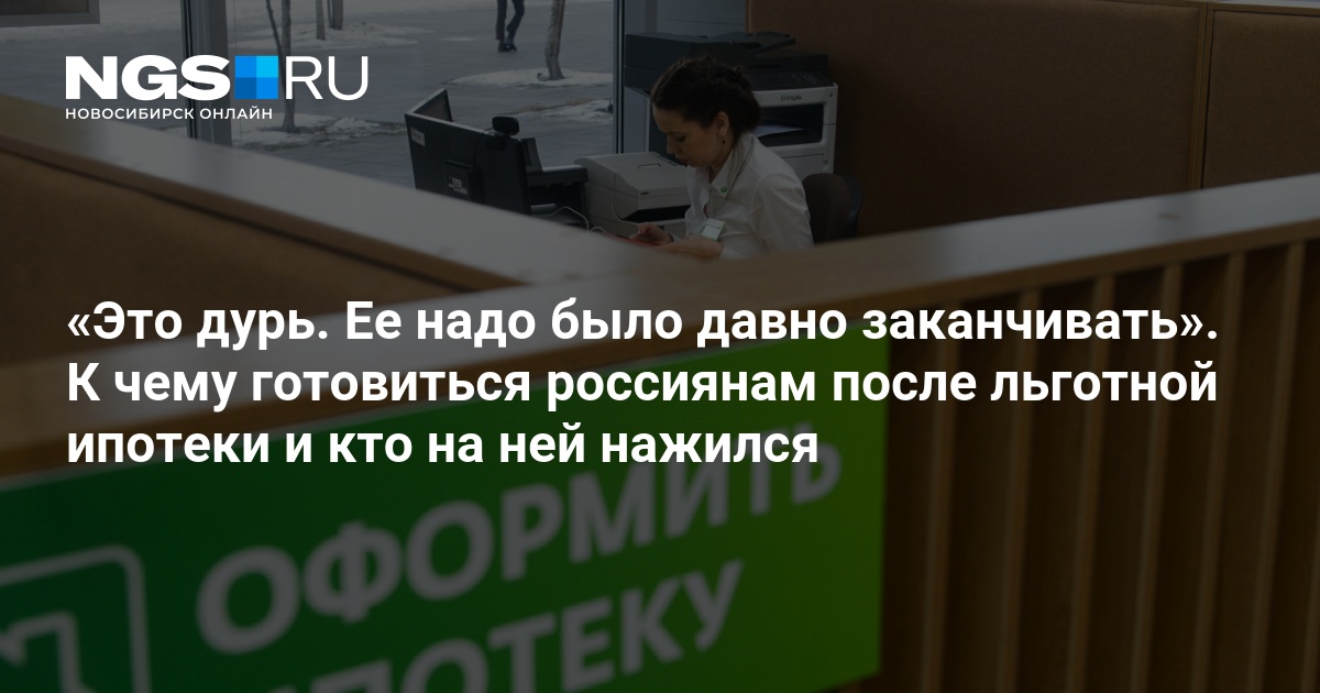 Что будет с ценами на квартиры и ставками после завершения льготной ипотеки под 8% – 7 июля 2024