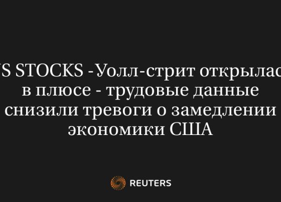 US STOCKS -Уолл-стрит открылась в плюсе - трудовые данные снизили тревоги о замедлении экономики США - Русская служба The Moscow Times