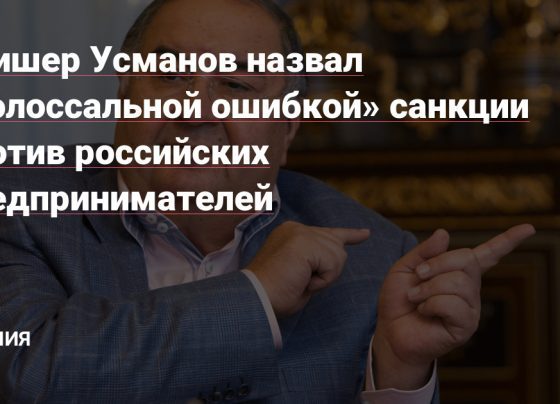 Алишер Усманов назвал «колоссальной ошибкой» санкции против российских - vc.ru