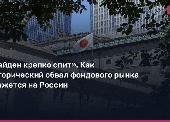 «Байден крепко спит». Как исторический обвал фондового рынка скажется на России