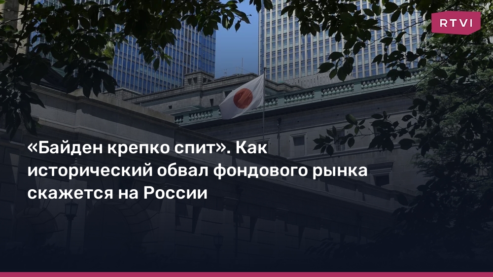 «Байден крепко спит». Как исторический обвал фондового рынка скажется на России