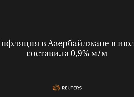 Инфляция в Азербайджане в июле составила 0,9% м/м