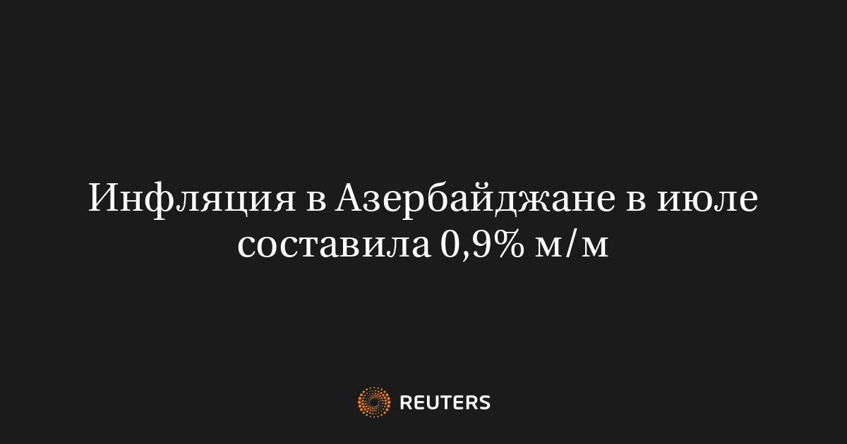 Инфляция в Азербайджане в июле составила 0,9% м/м