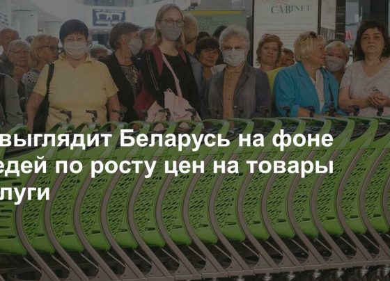 Как выглядит Беларусь на фоне соседей по росту цен на товары и услуги