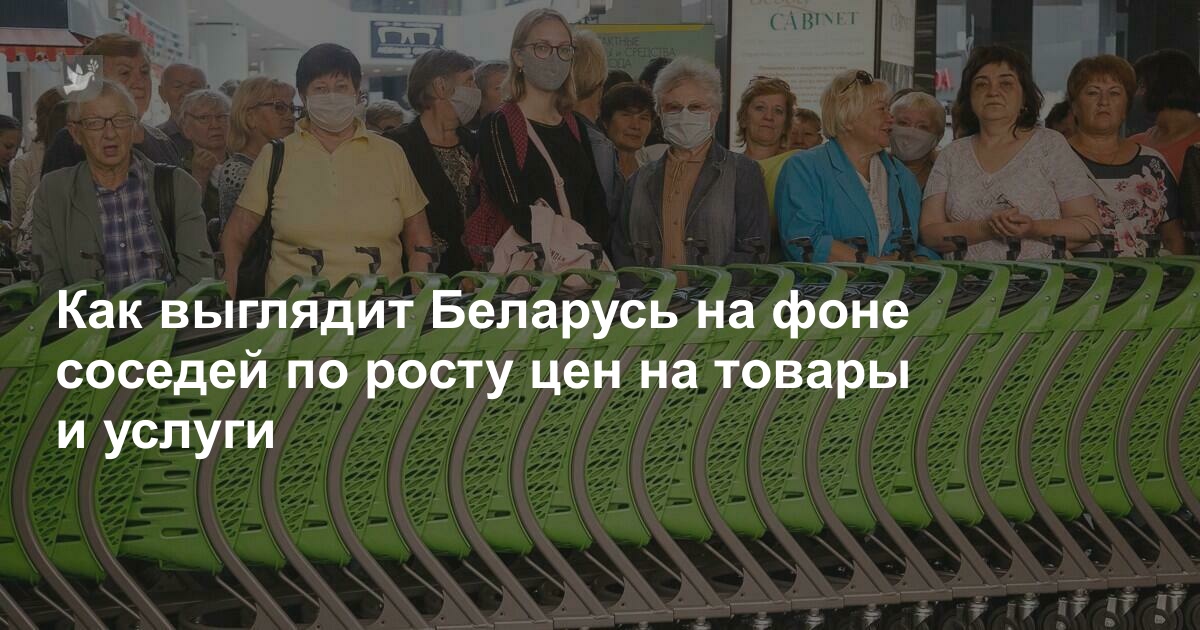 Как выглядит Беларусь на фоне соседей по росту цен на товары и услуги