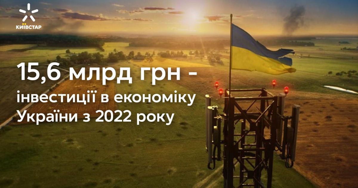 Киевстар во 2 кв 2024 года увеличил инвестиции в экономику Украины более чем на 63%