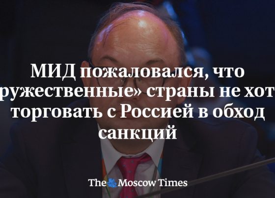 МИД пожаловался, что «дружественные» страны не хотят торговать с Россией в обход санкций