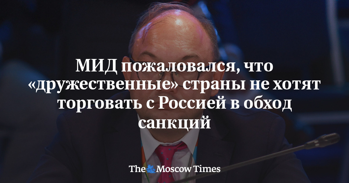 МИД пожаловался, что «дружественные» страны не хотят торговать с Россией в обход санкций