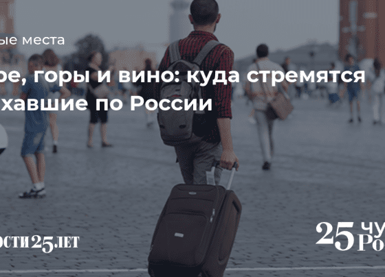 Море, горы и вино: куда стремятся поехавшие по России - Ведомости