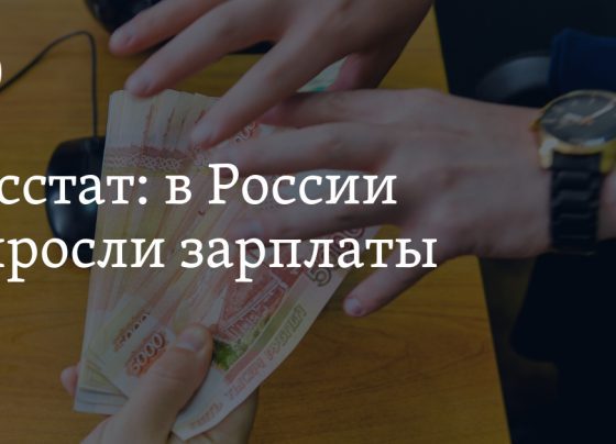 На сколько выросли заплаты в России за первое полугодие 2024 года: данные Росстата