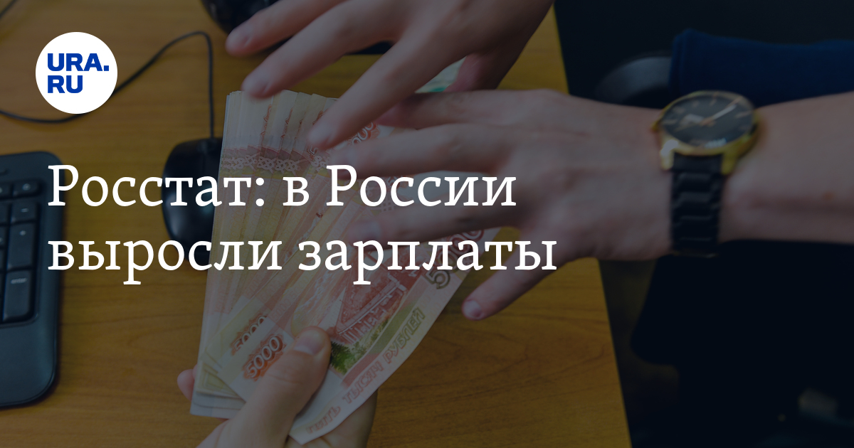 На сколько выросли заплаты в России за первое полугодие 2024 года: данные Росстата