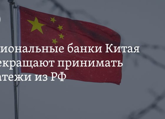 Региональные банки Китая прекращают принимать платежи из РФ