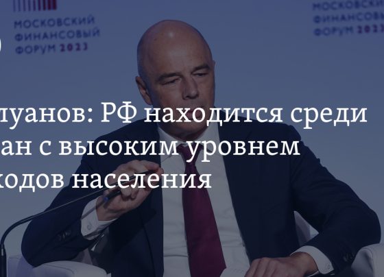 Россия находится среди стран с высоким уровнем доходов населения: министр финансов Силуанов