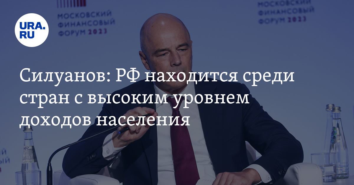 Россия находится среди стран с высоким уровнем доходов населения: министр финансов Силуанов