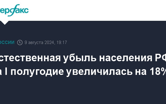 Росстат отметил рост убыли населения за I полугодие на 18% - Интерфакс