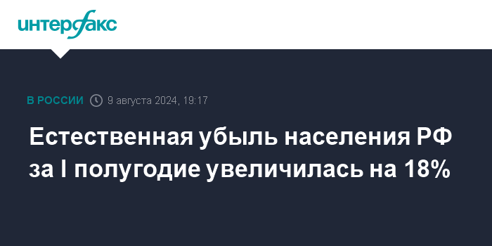 Росстат отметил рост убыли населения за I полугодие на 18% – Интерфакс