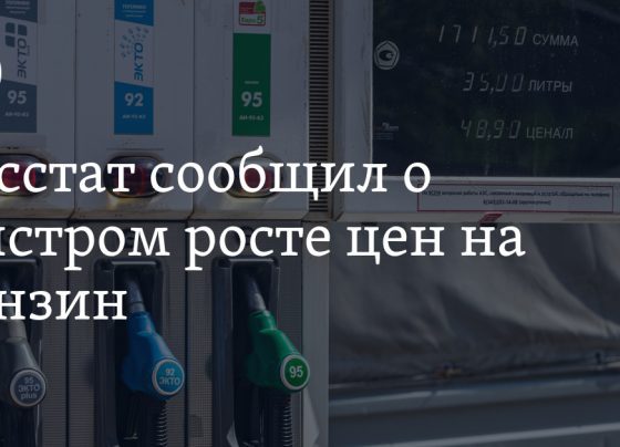 Росстат сообщил о быстром росте цен на бензин