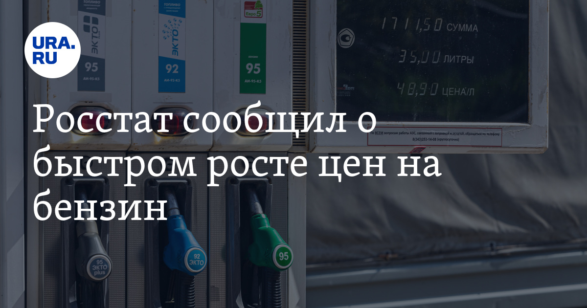 Росстат сообщил о быстром росте цен на бензин