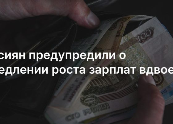 В 2025 году рост зарплат в РФ замедлится до 9%