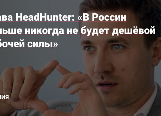 «В России больше никогда не будет дешёвой рабочей силы» — Мнения на vc.ru