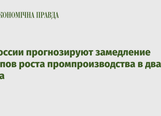 В России прогнозируют замедление темпов роста промпроизводства в два раза - Экономическая правда