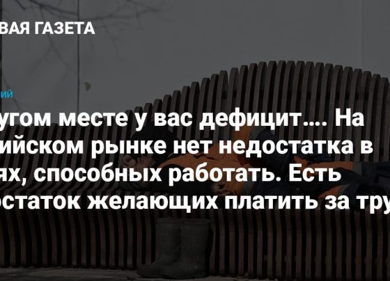 В другом месте у вас дефицит…. На российском рынке нет недостатка в людях, способных работать. Есть недостаток желающих платить за труд — Новая газета