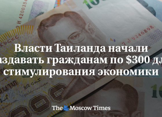 Власти Таиланда начали раздавать гражданам по $300 для стимулирования экономики