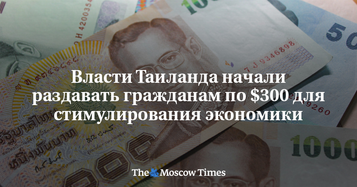 Власти Таиланда начали раздавать гражданам по $300 для стимулирования экономики