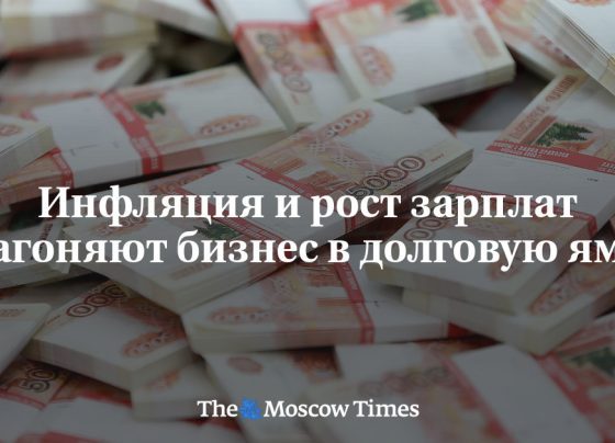 Инфляция и рост зарплат загоняют бизнес в долговую яму