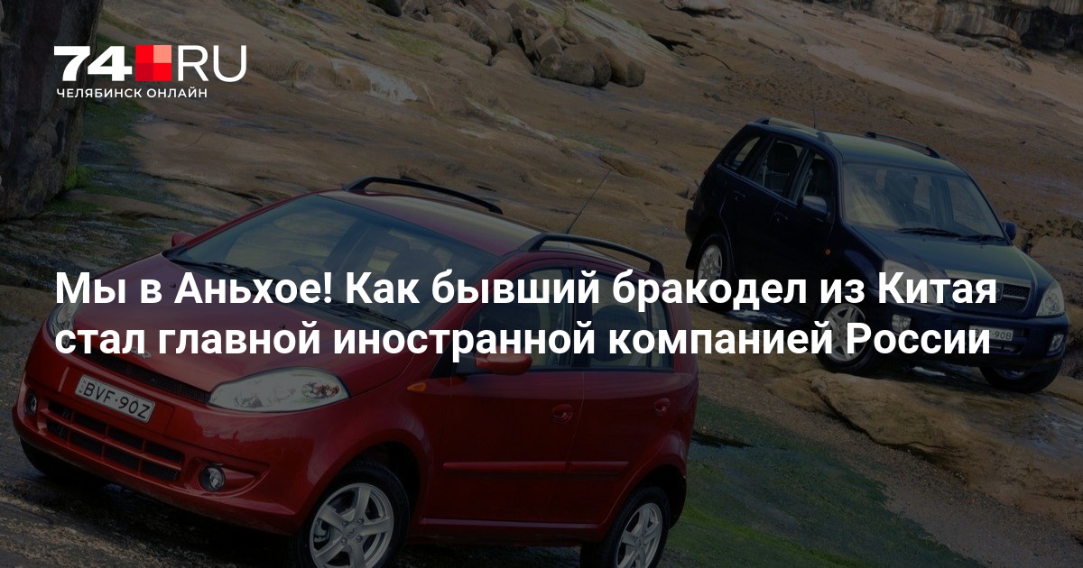 Как Chery стала главной иностранной компанией России – 27 сентября 2024