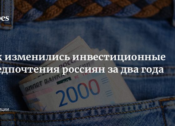 Как изменились инвестиционные предпочтения россиян за два года