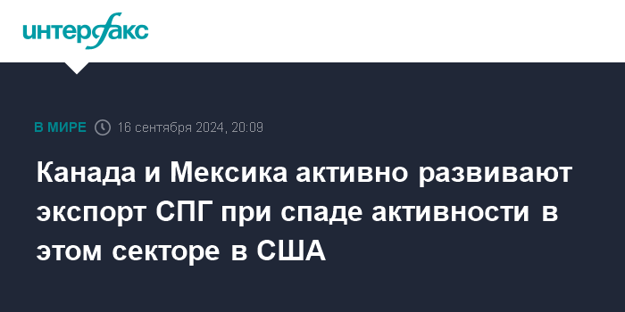 Канада и Мексика активно развивают экспорт СПГ при спаде активности в этом секторе в США – Интерфакс