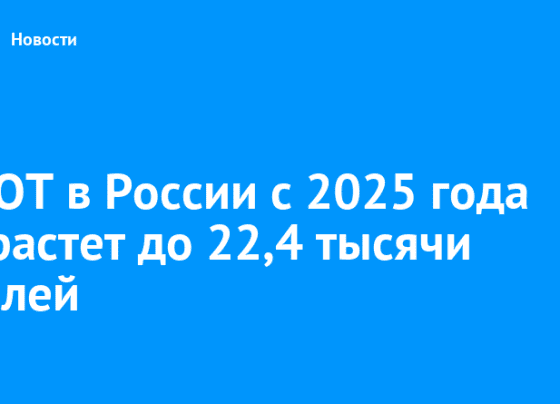 МРОТ в России с 2025 года вырастет до 22,4 тысячи рублей